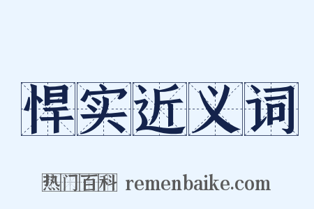 悍实近义词是什么意思的图片